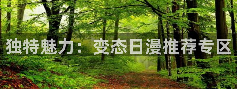 下载风车动漫：独特魅力：变态日漫推荐专区
