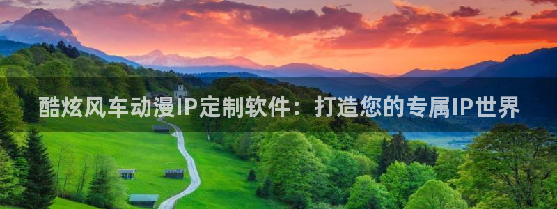 风车动漫下载入口：酷炫风车动漫IP定制软件：打造您的专属IP世界