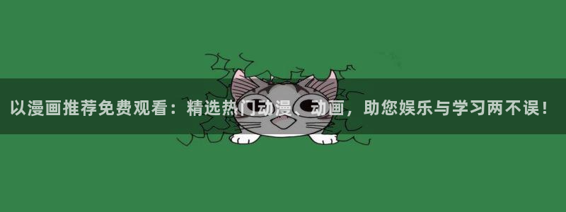 managereader漫画官网入口：以漫画推荐免费观看：精选热门动漫、动画，助您娱乐与学习两不误！