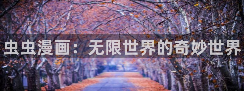 colamanage漫画下载：虫虫漫画：无限世界的奇妙世界