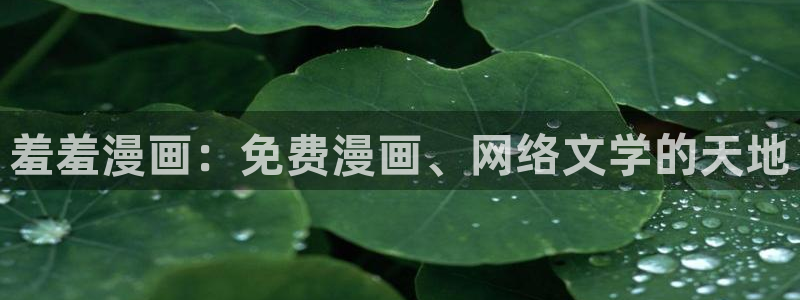 age樱花动漫：羞羞漫画：免费漫画、网络文学的天地