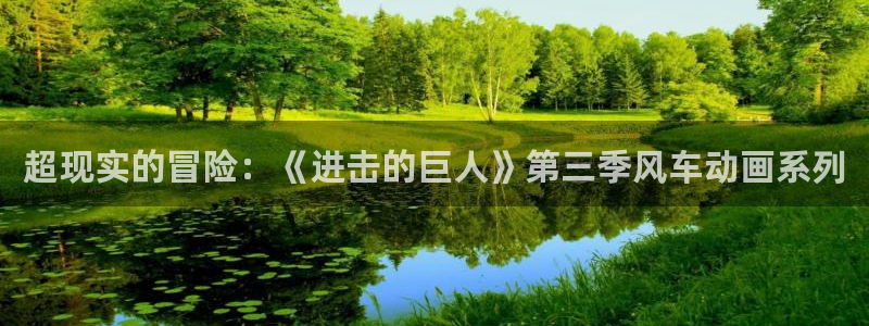 风车动漫下载入口：超现实的冒险：《进击的巨人》第三季风车动画系列