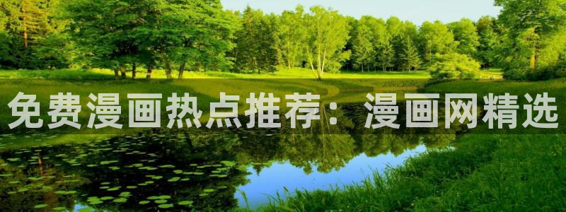韩国漫画平台kakaopage：免费漫画热点推荐：漫画网精选