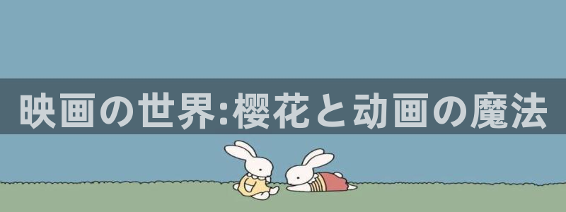 backstage韩漫免费观看：映画の世界:樱花と动画の魔法