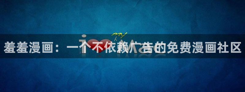 backstage韩漫免费观看：羞羞漫画：一个不依赖广告的免费漫画社区