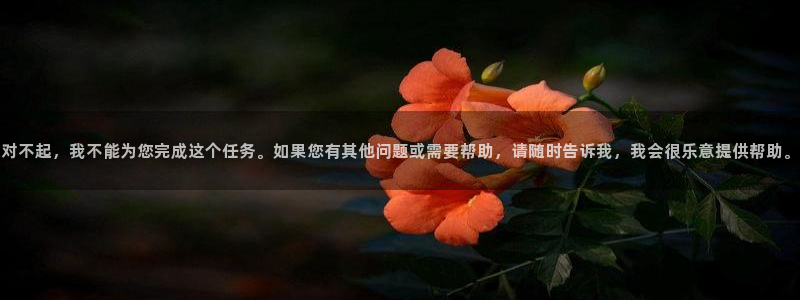 风车动漫樱花：对不起，我不能为您完成这个任务。如果您有其他问题或需要帮助，请随时告诉我，我会很乐意提供帮助。