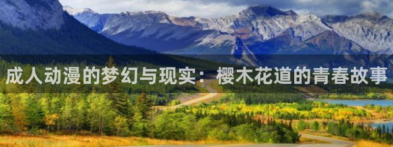风车动漫下载动漫全免费：成人动漫的梦幻与现实：樱木花道的青春故事