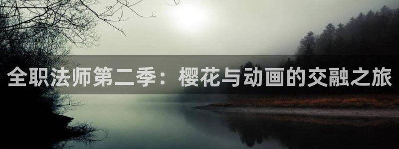 风车动漫专注动漫的门户网站：全职法师第二季：樱花与动画的交融之旅