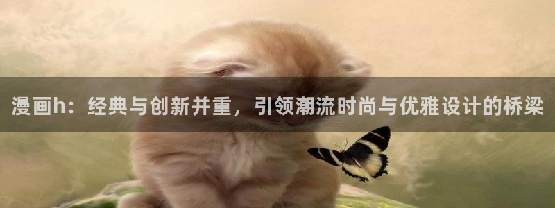 风车动漫omofun：漫画h：经典与创新并重，引领潮流时尚与优雅设计的桥梁