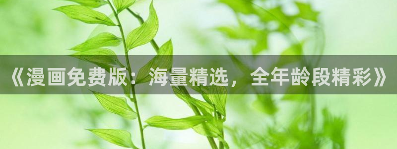 volcanicage漫画：《漫画免费版：海量精选，全年龄段精彩》