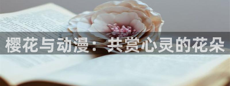 colamanage漫画：樱花与动漫：共赏心灵的花朵