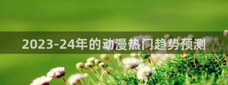 colamanage漫画：2023-24年的动漫热门趋势预测