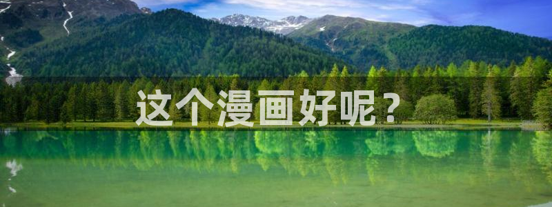 kakaopage韩漫官网：这个漫画好呢？