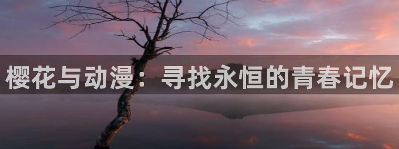 colomanage漫画官网：樱花与动漫：寻找永恒的青春记忆