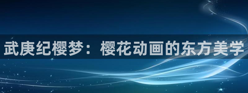 风车动漫专注动漫的门户网站：武庚纪樱梦：樱花动画的东方美学