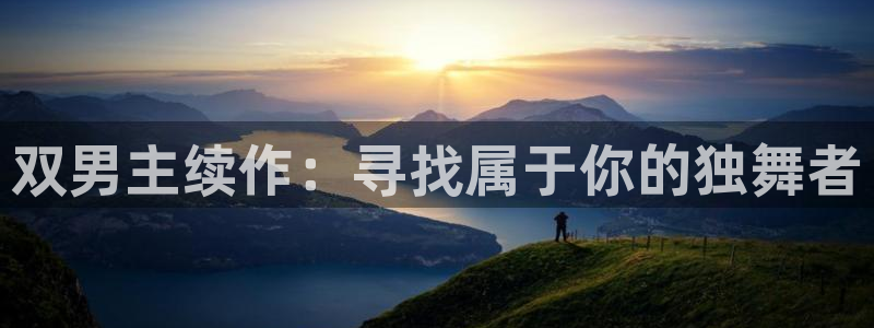 在线动画动漫下载风车动漫：双男主续作：寻找属于你的独舞者
