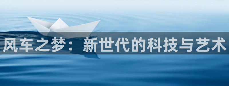 风车动漫下载动漫全免费：风车之梦：新世代的科技与艺术