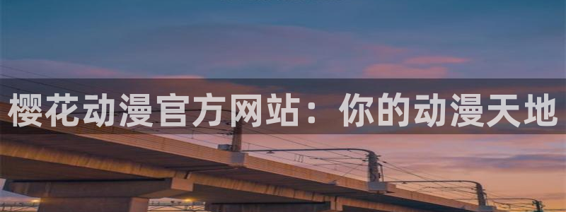 kakaopage韩漫官网：樱花动漫官方网站：你的动漫天地