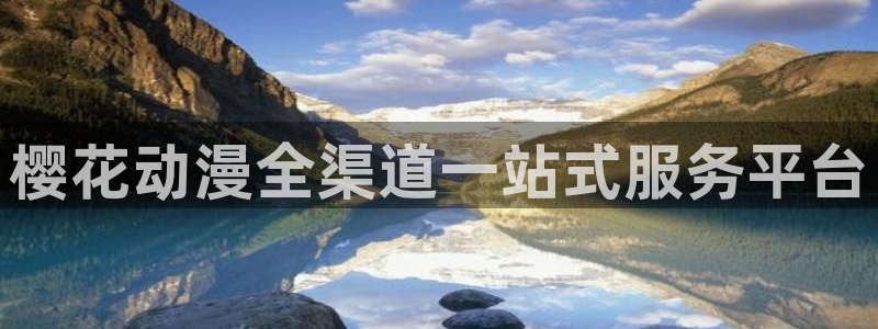 managereader漫画官网入口：樱花动漫全渠道一站式服务平台