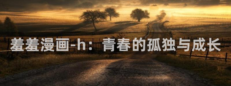 age樱花动漫：羞羞漫画-h：青春的孤独与成长