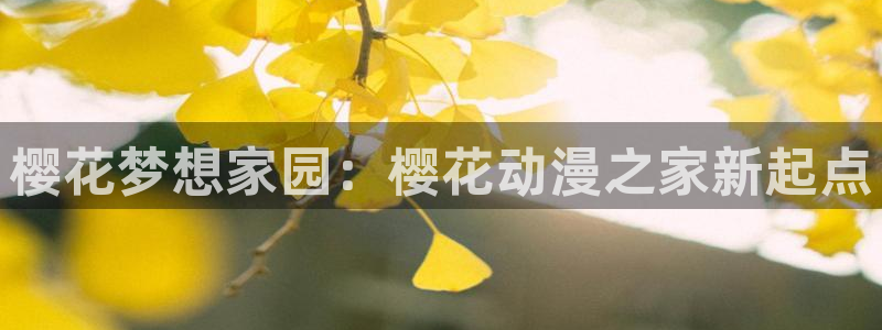 在线动画动漫下载风车动漫：樱花梦想家园：樱花动漫之家新起点