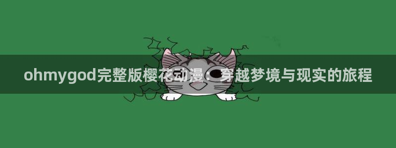风车动漫樱花：ohmygod完整版樱花动漫：穿越梦境与现实的旅程