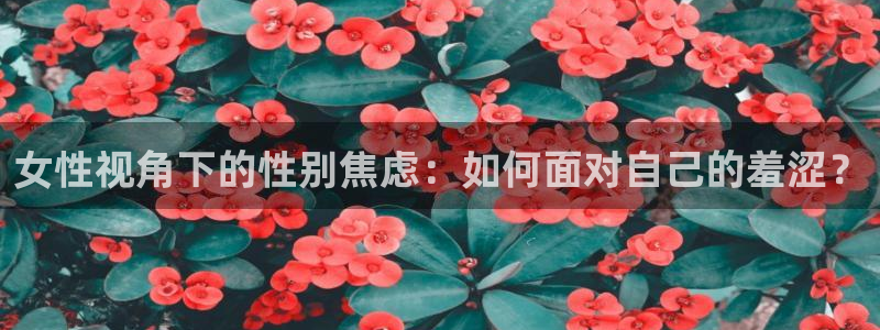 kakaopage韩漫官网：女性视角下的性别焦虑：如何面对自己的羞涩？
