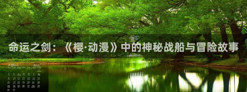 风车动漫下载网：命运之剑：《樱·动漫》中的神秘战船与冒险故事