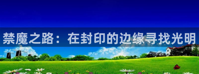 风车动漫官网樱花动漫：禁魔之路：在封印的边缘寻找光明