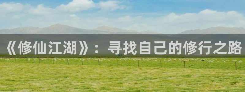 风车动漫omofun：《修仙江湖》：寻找自己的修行之路