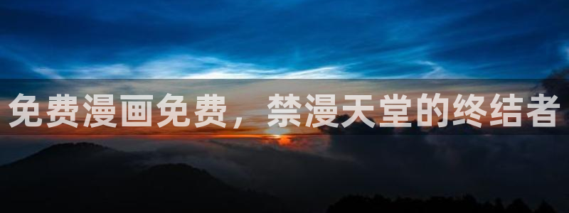 风车动漫官网网址：免费漫画免费，禁漫天堂的终结者