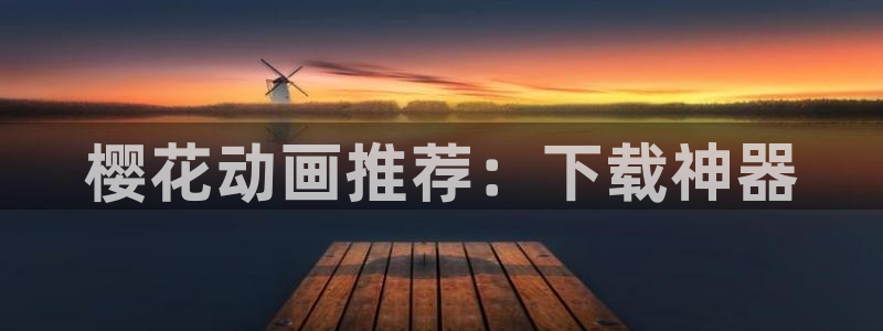 colomanage漫画官网：樱花动画推荐：下载神器