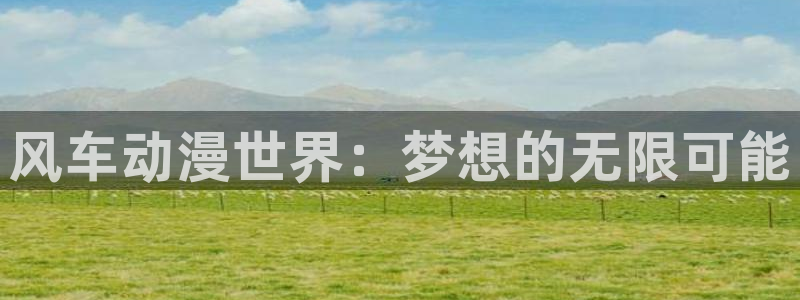 stagenehind韩漫免费观看：风车动漫世界：梦想的无限可能