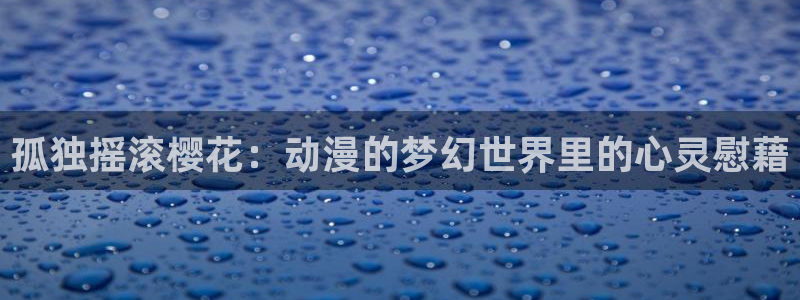 kakaopage韩漫官网：孤独摇滚樱花：动漫的梦幻世界里的心灵慰藉