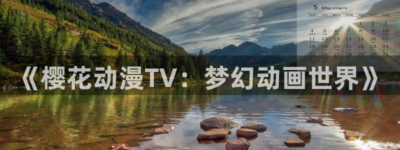 风车动漫正版网：《樱花动漫TV：梦幻动画世界》